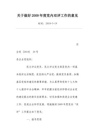 关于做好2009年度党内双评工作的意见