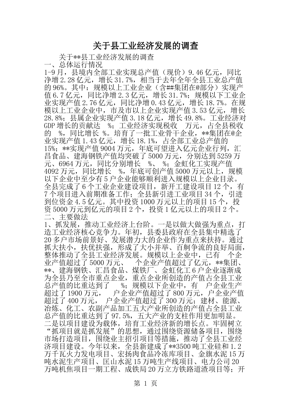 关于县工业经济发展的调查--word范文资料_第1页