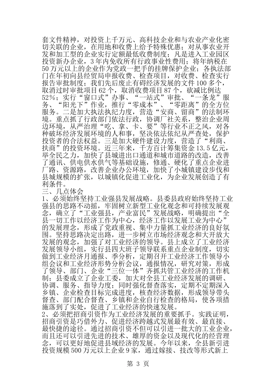 关于县工业经济发展的调查--word范文资料_第3页