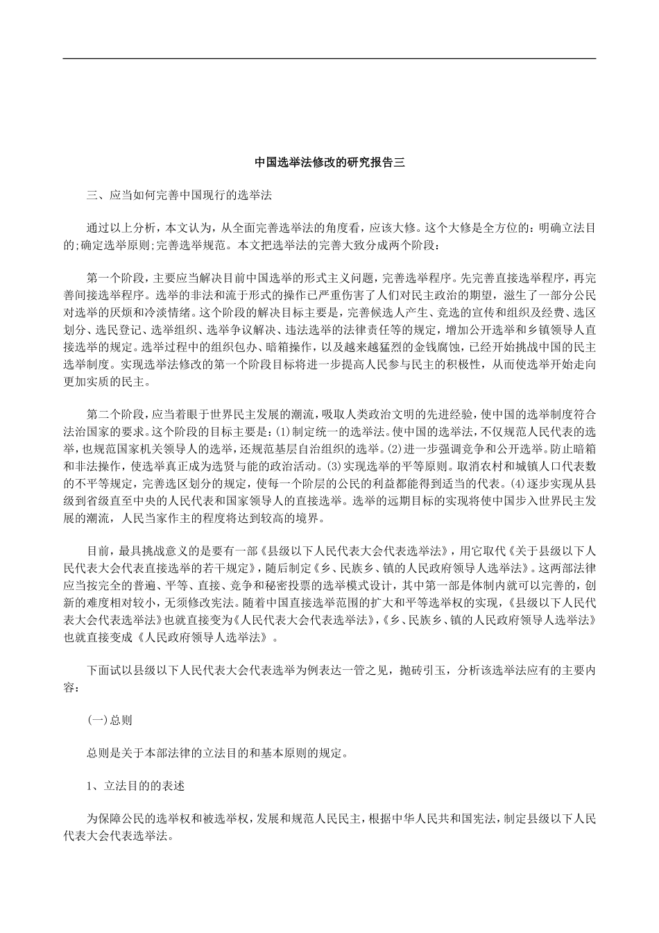 关于中国选举法修改的研究报告三_第1页
