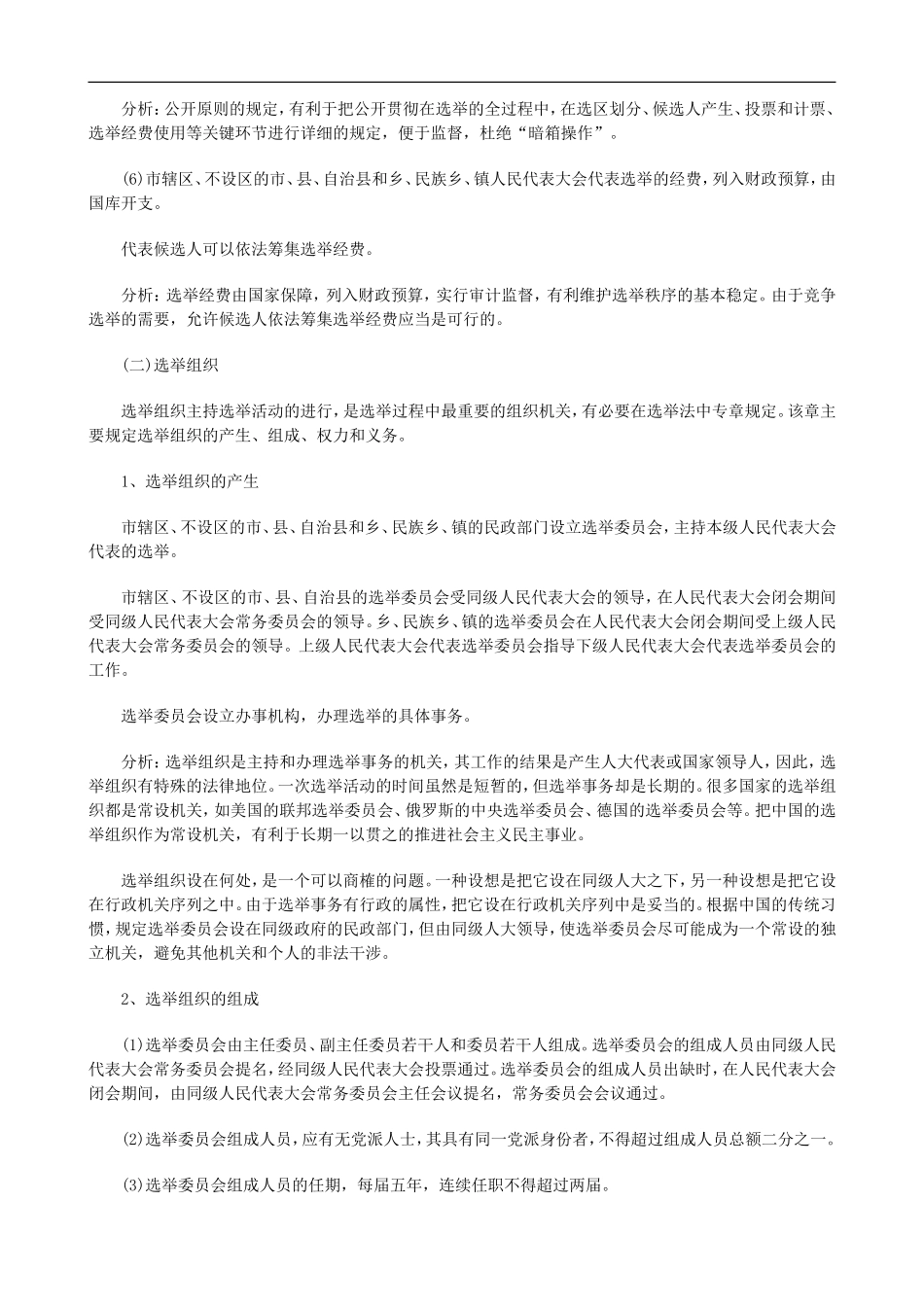 关于中国选举法修改的研究报告三_第3页