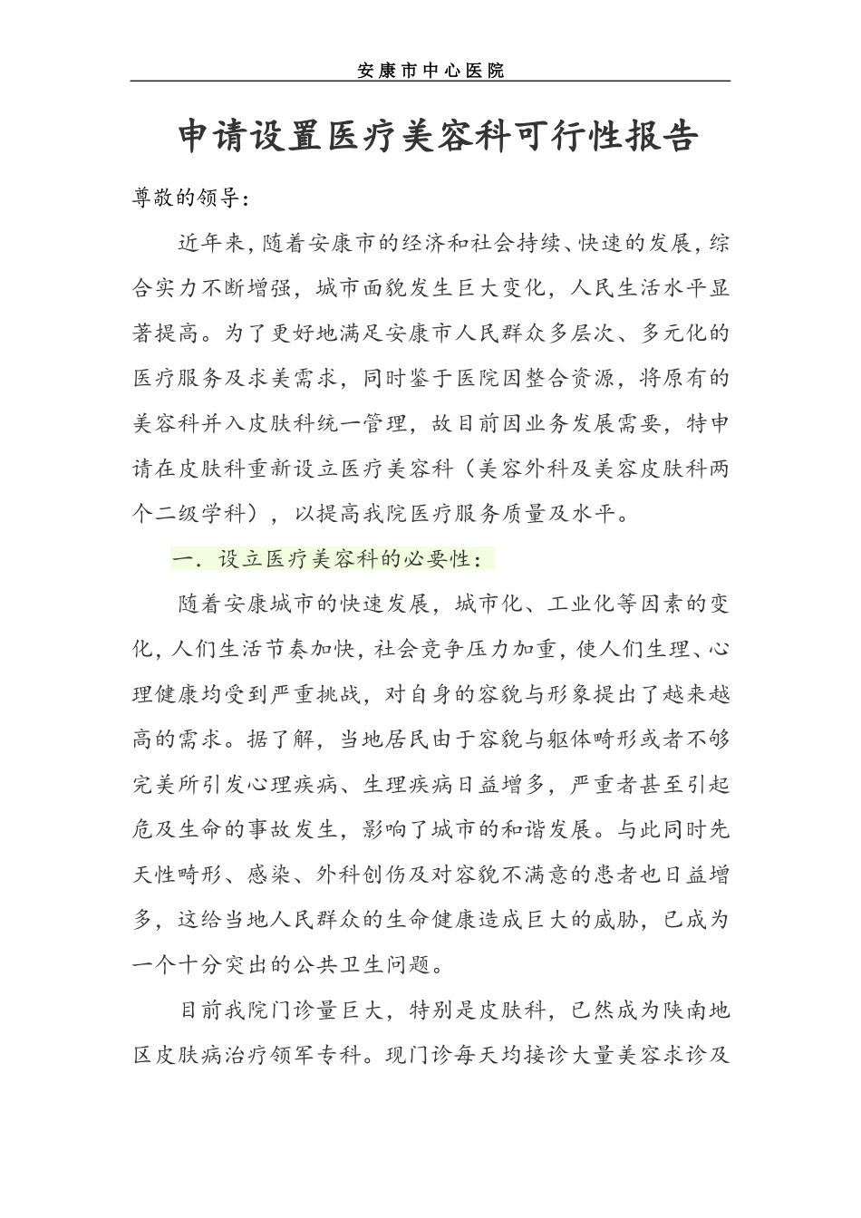 关于申请设置整形美容门诊部的可行性报告_第1页