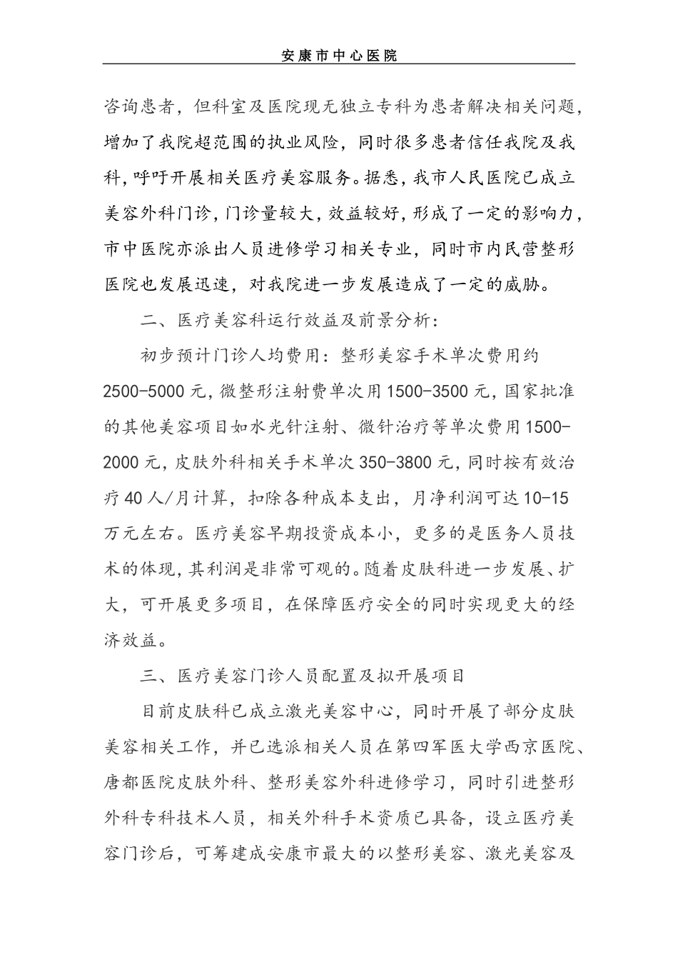 关于申请设置整形美容门诊部的可行性报告_第2页