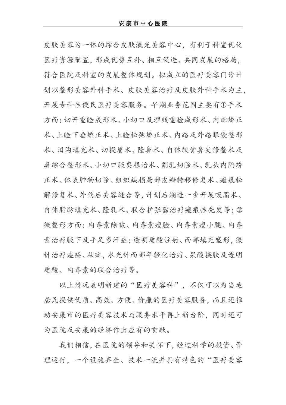 关于申请设置整形美容门诊部的可行性报告_第3页