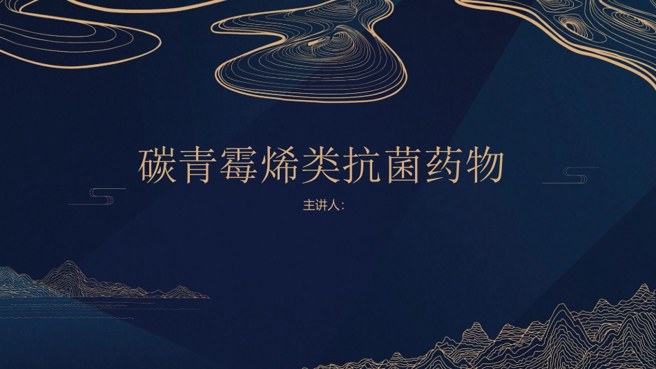 碳青霉烯类抗菌药物_第1页