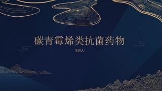 碳青霉烯类抗菌药物