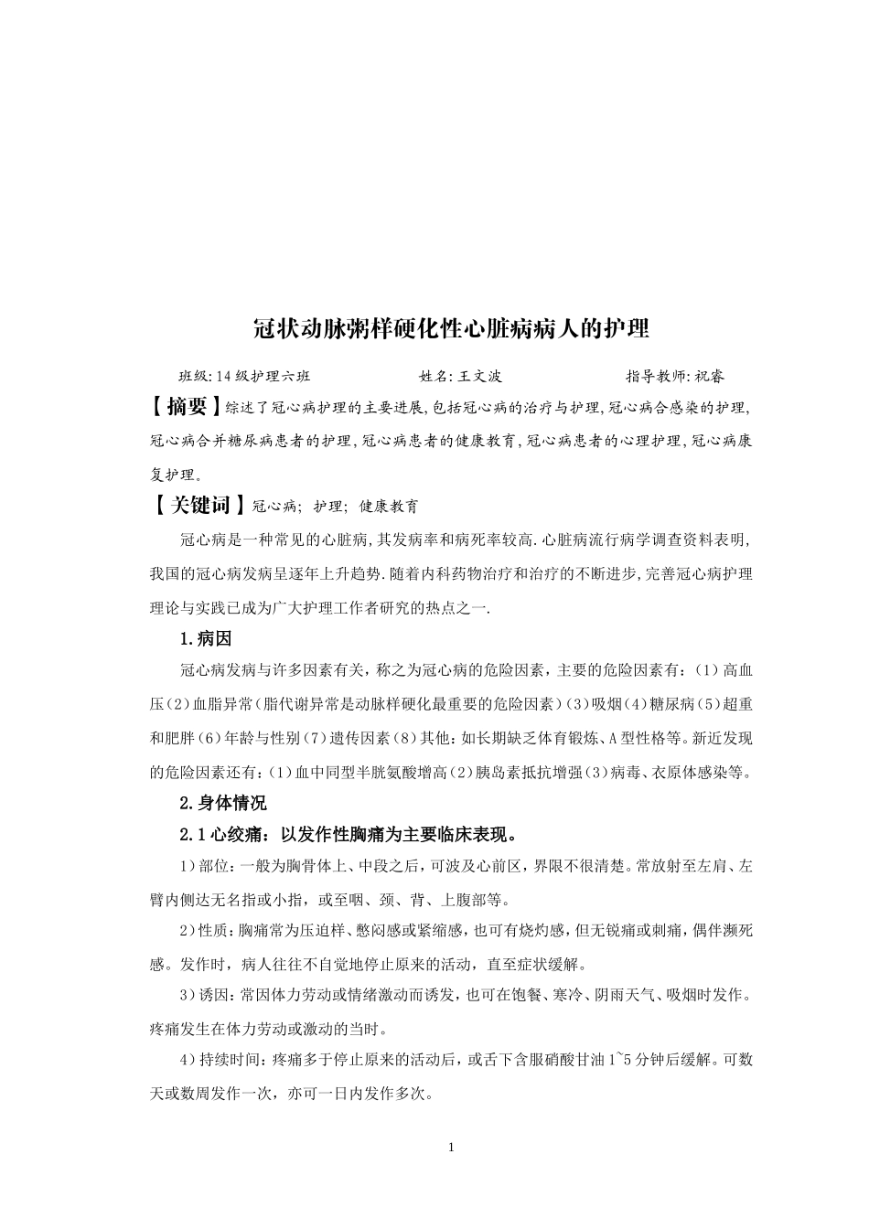 冠状动脉粥样硬化性心脏病病人的护理毕业论文_第2页
