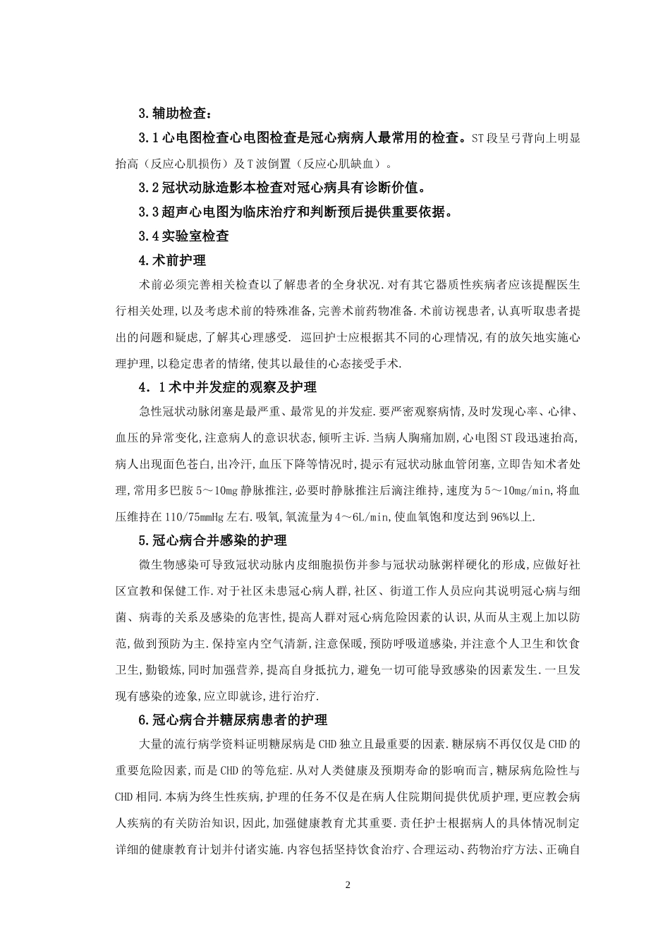 冠状动脉粥样硬化性心脏病病人的护理毕业论文_第3页