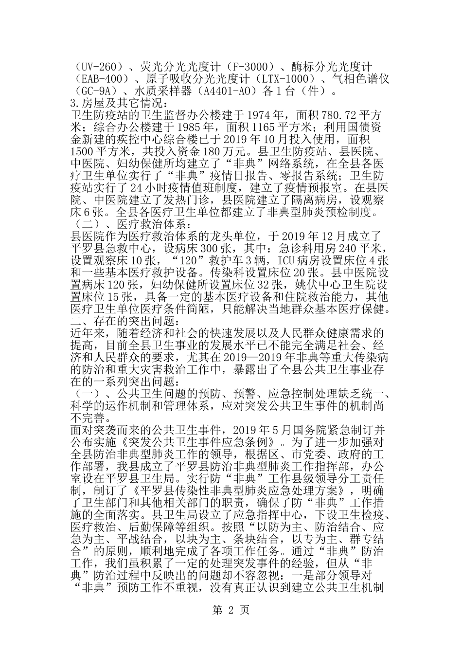 关于县公共卫生体系建设情况的调研报告--word范文资料_第2页
