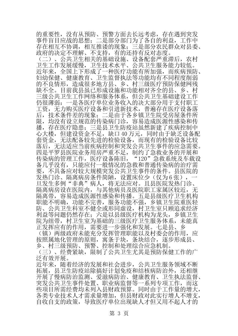 关于县公共卫生体系建设情况的调研报告--word范文资料_第3页