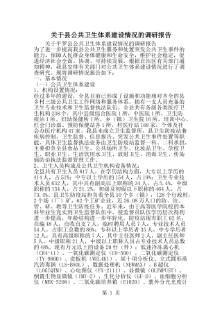 关于县公共卫生体系建设情况的调研报告--word范文资料