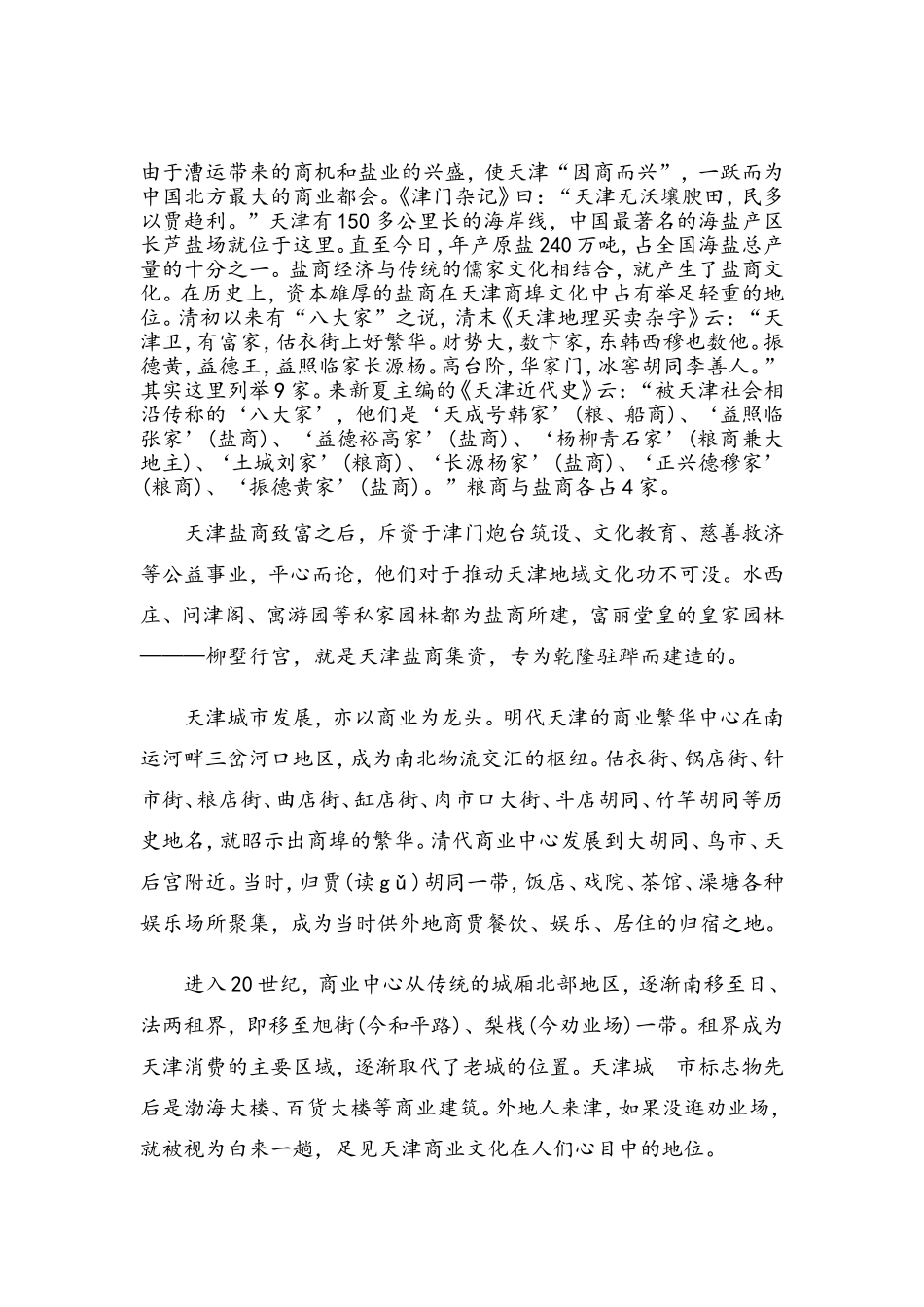 关于天津地域文化特点_第1页