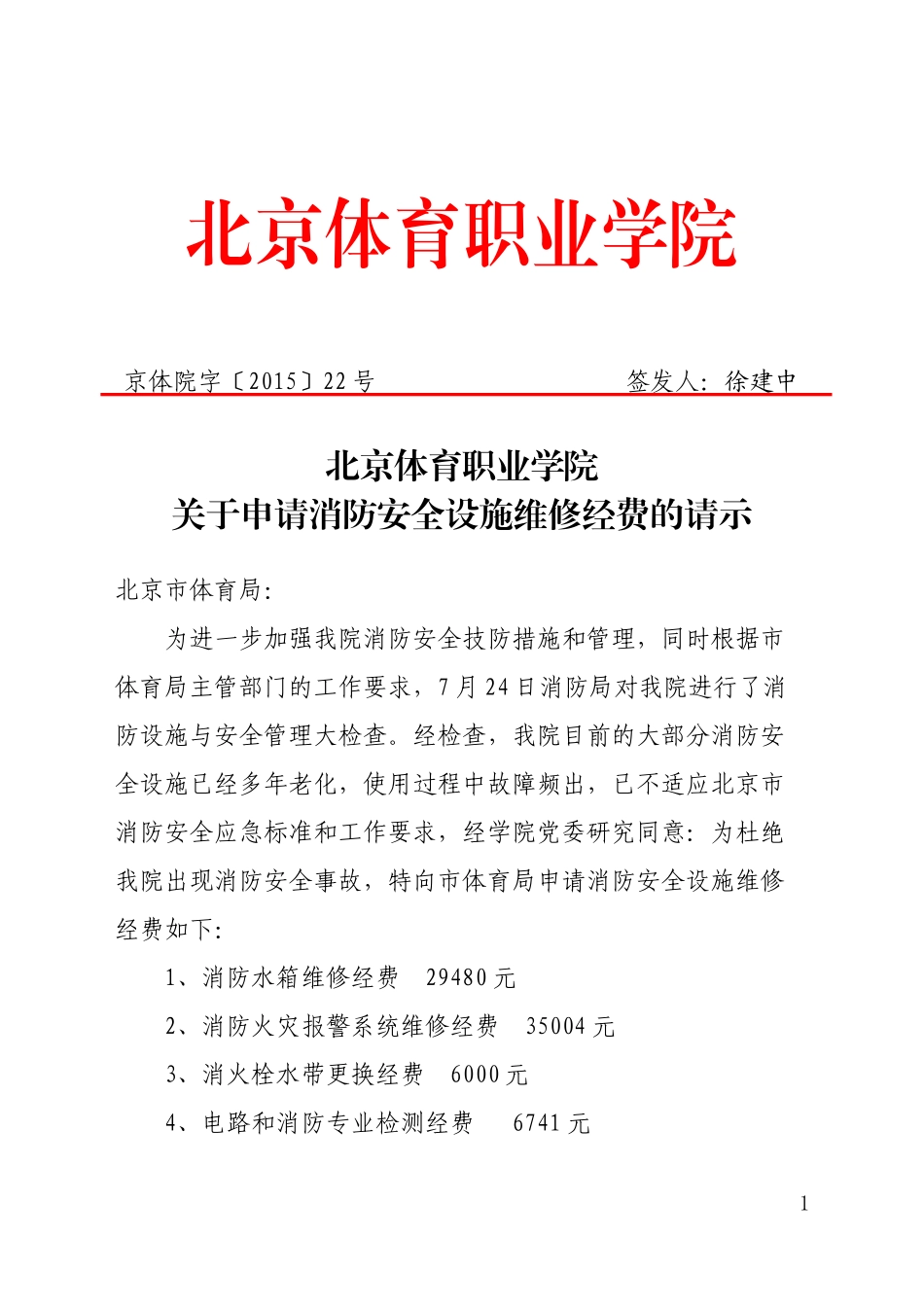 关于申请我院消防安全设施维修经费的请示_第1页