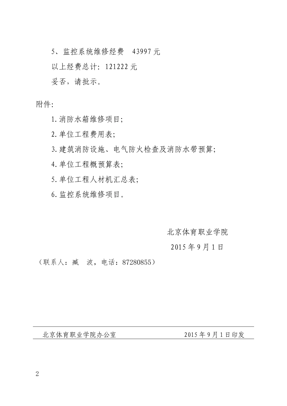 关于申请我院消防安全设施维修经费的请示_第2页