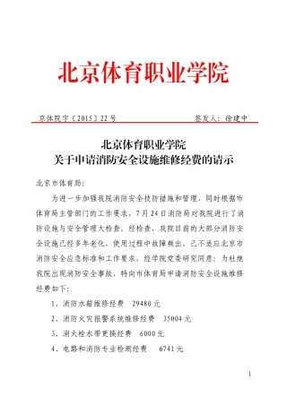 关于申请我院消防安全设施维修经费的请示