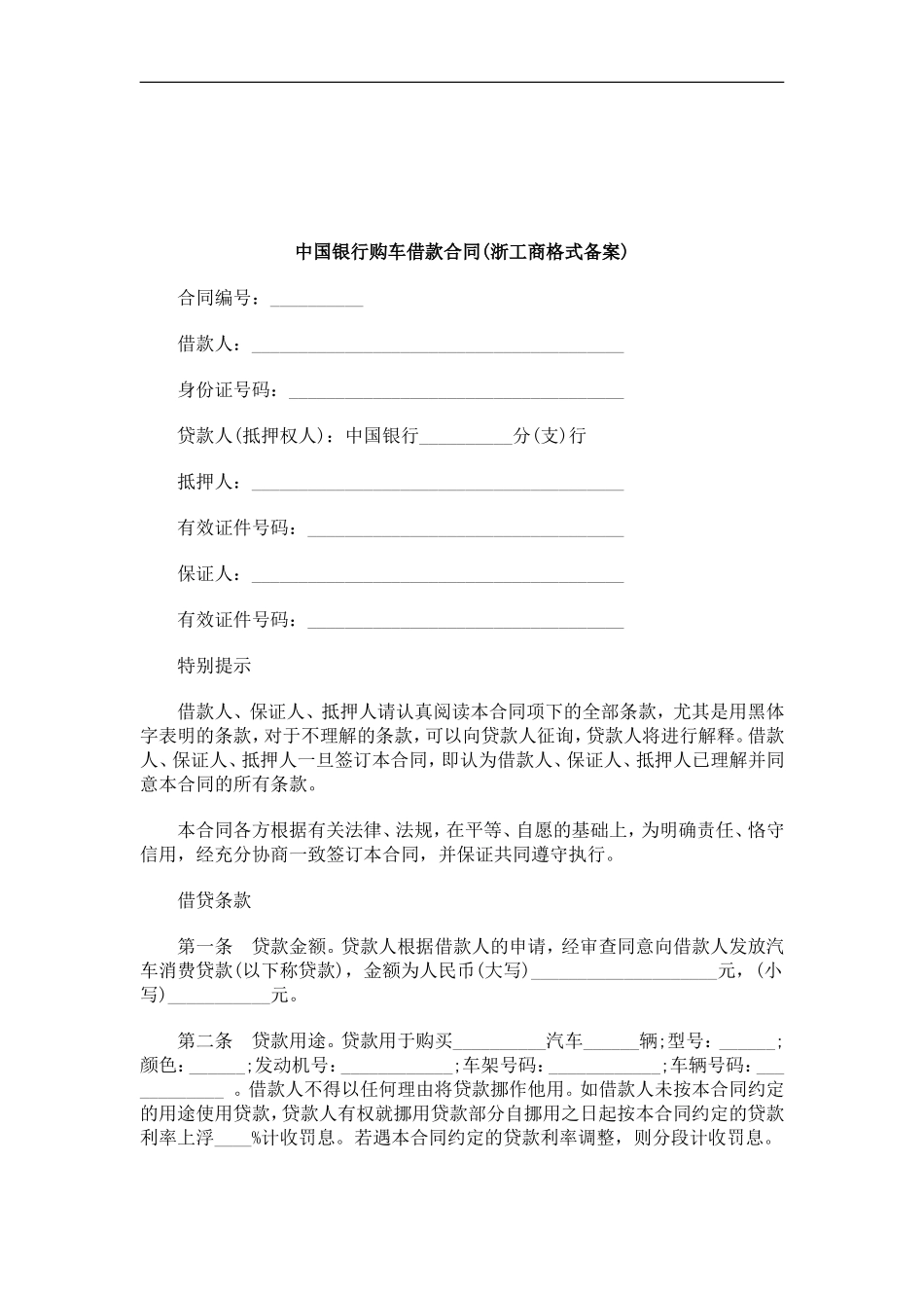 关于中国银行购车借款合同(浙工商格式备案_第1页