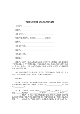 关于中国银行购车借款合同(浙工商格式备案