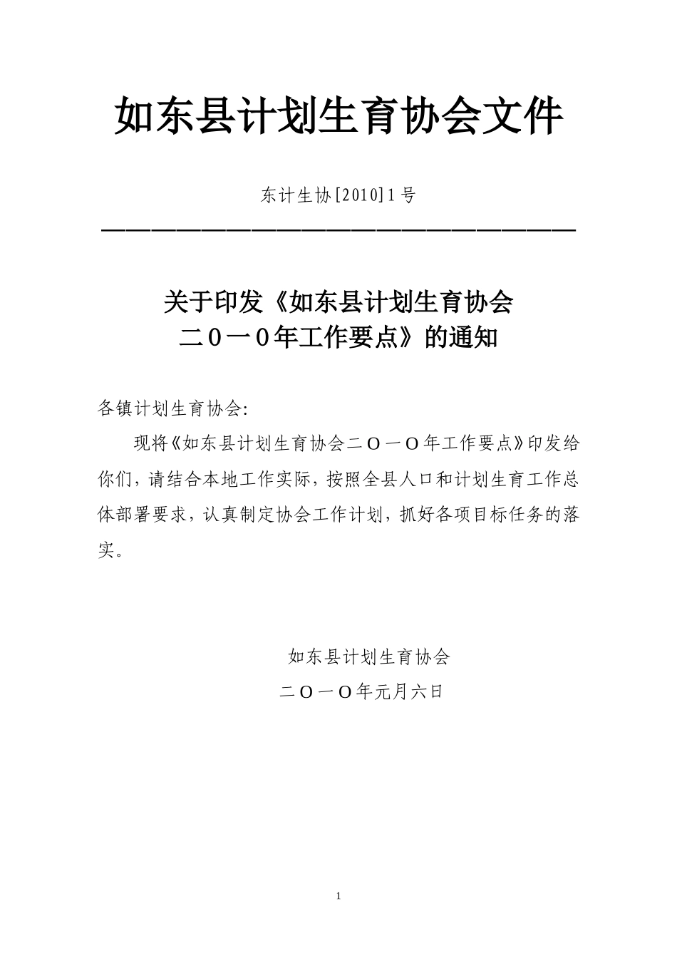 《如东县计划生育协会二O一O年工作要点》的通知_第1页