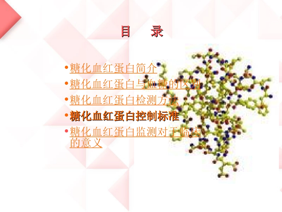 糖化血红蛋白的检测与临床应用_第2页