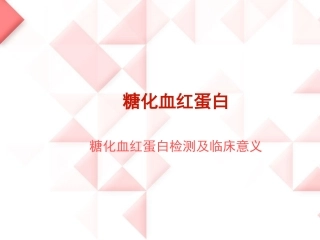 糖化血红蛋白的检测与临床应用