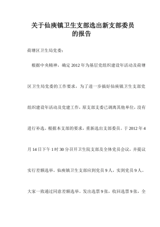 关于申请仙庾镇卫生支部选出新支部委员的报告