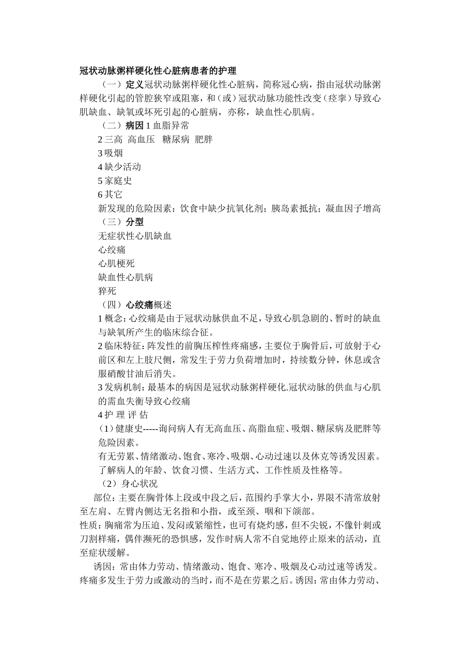 冠状动脉粥样硬化性心脏病患者的护理_第1页