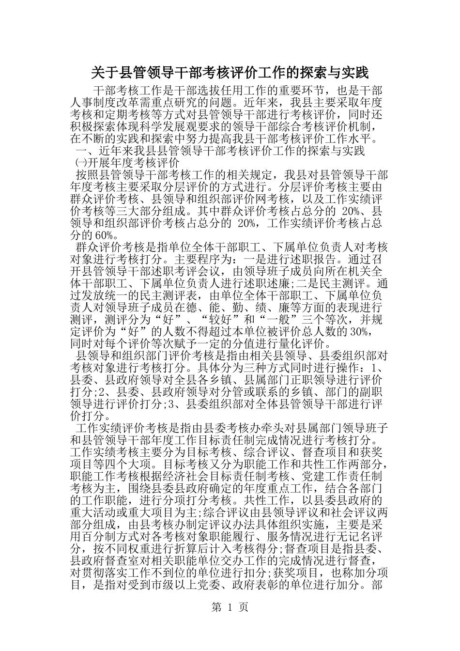 关于县管领导干部考核评价工作的探索与实践-word范文文档_第1页