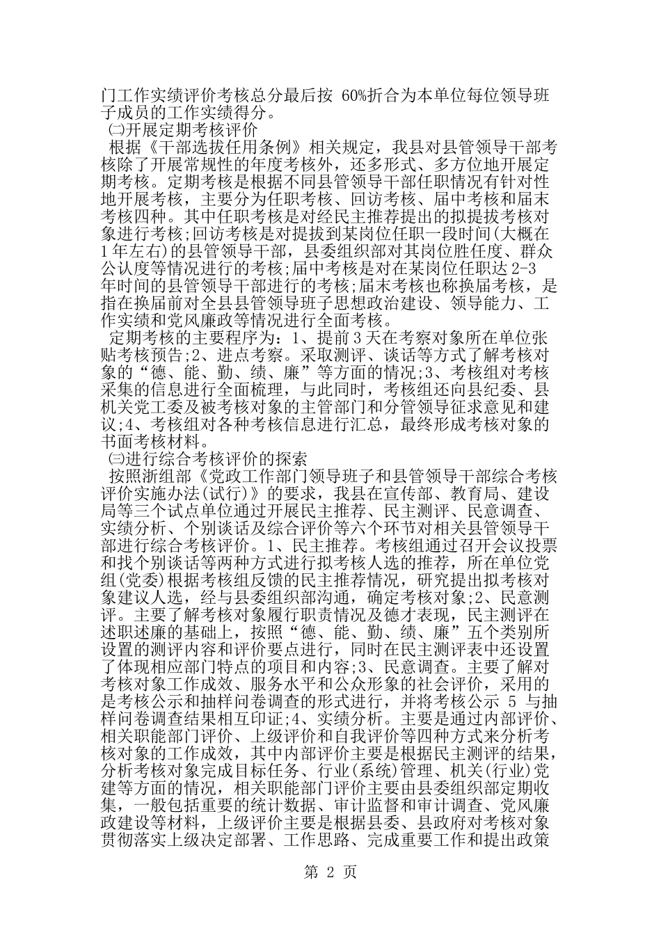 关于县管领导干部考核评价工作的探索与实践-word范文文档_第2页