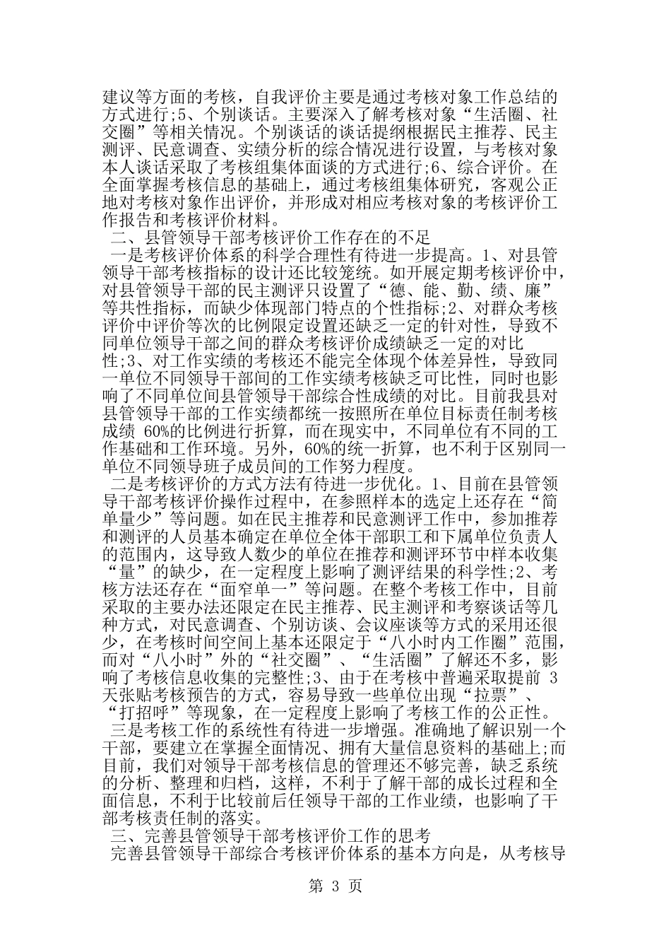 关于县管领导干部考核评价工作的探索与实践-word范文文档_第3页