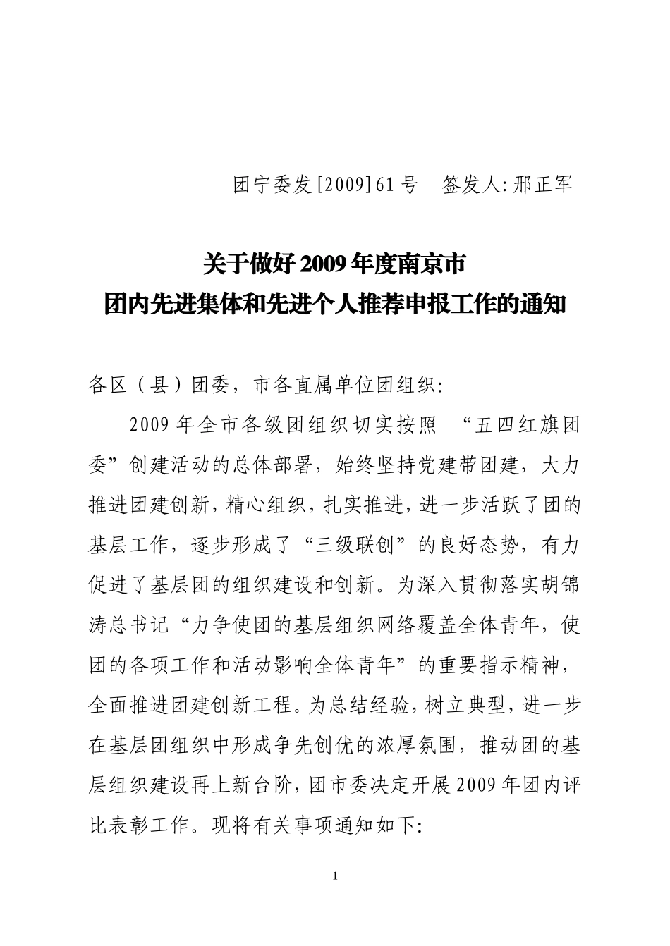 关于做好2009年度南京市团内先进集体和先进个人推荐申报工作的通知_第1页