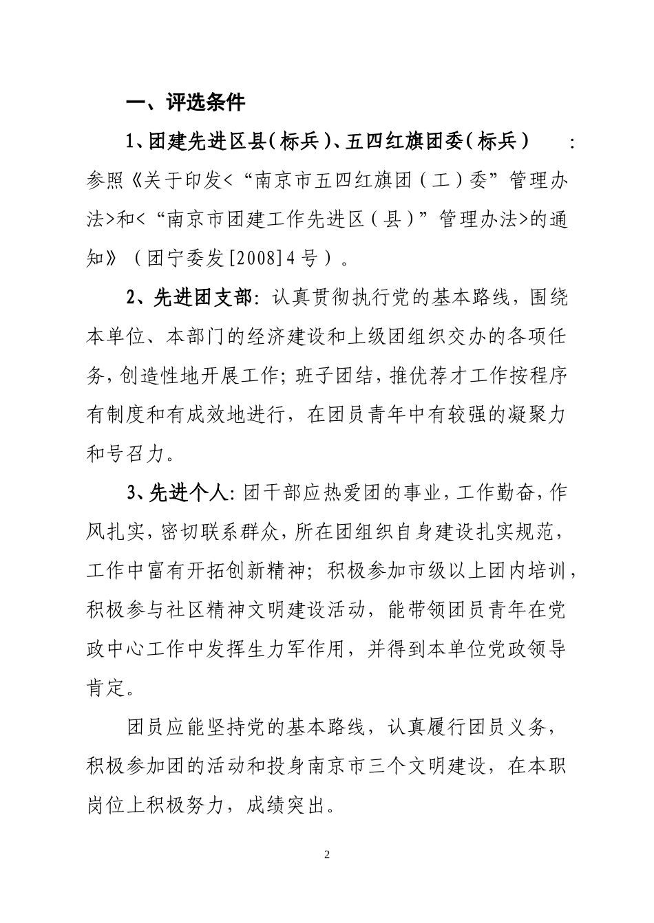 关于做好2009年度南京市团内先进集体和先进个人推荐申报工作的通知_第2页