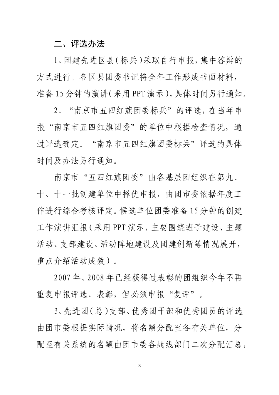 关于做好2009年度南京市团内先进集体和先进个人推荐申报工作的通知_第3页