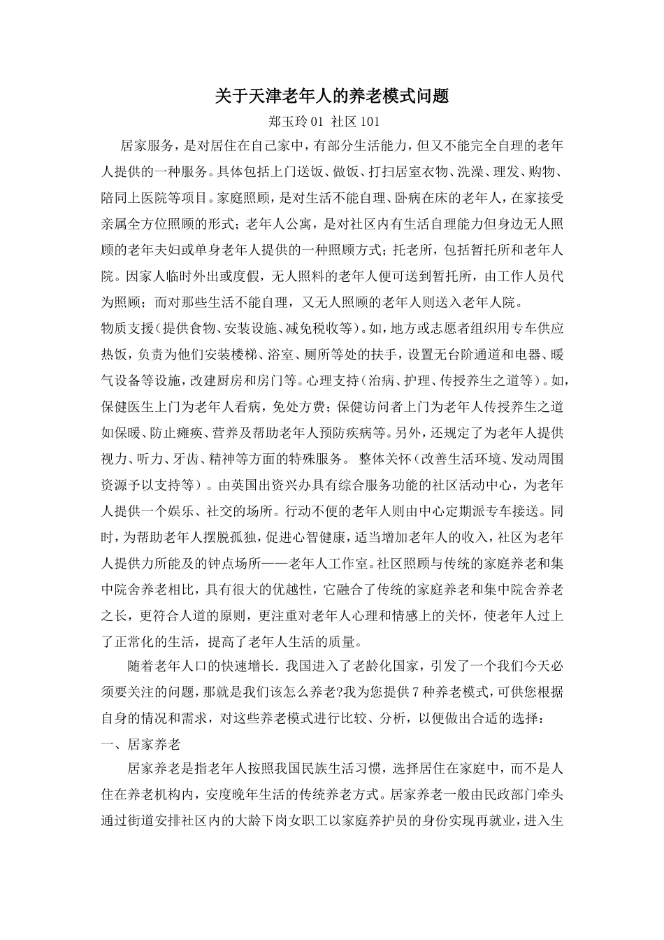 关于天津老年人的养老模式问题_第1页