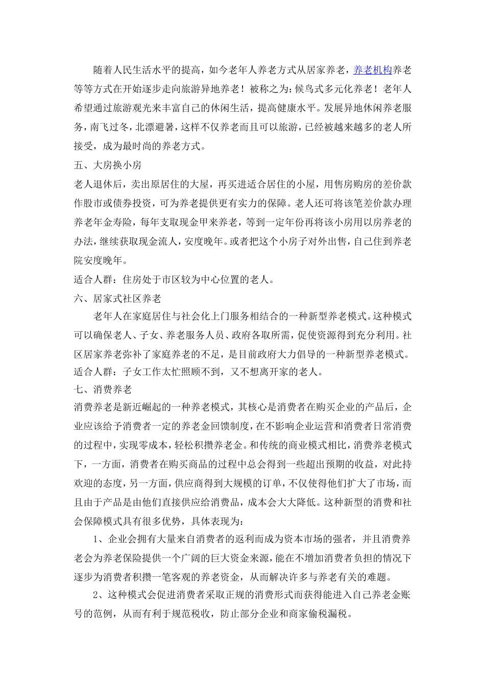 关于天津老年人的养老模式问题_第3页