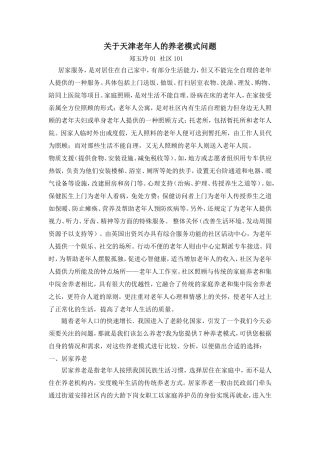 关于天津老年人的养老模式问题