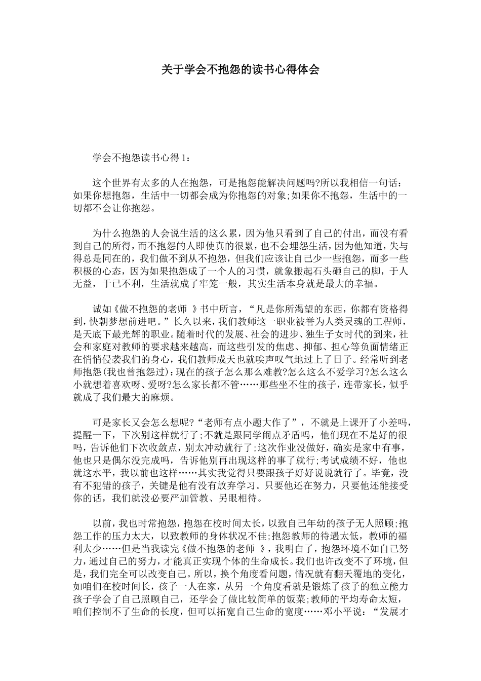 关于学会不抱怨的读书心得体会-心得体会模板_第1页
