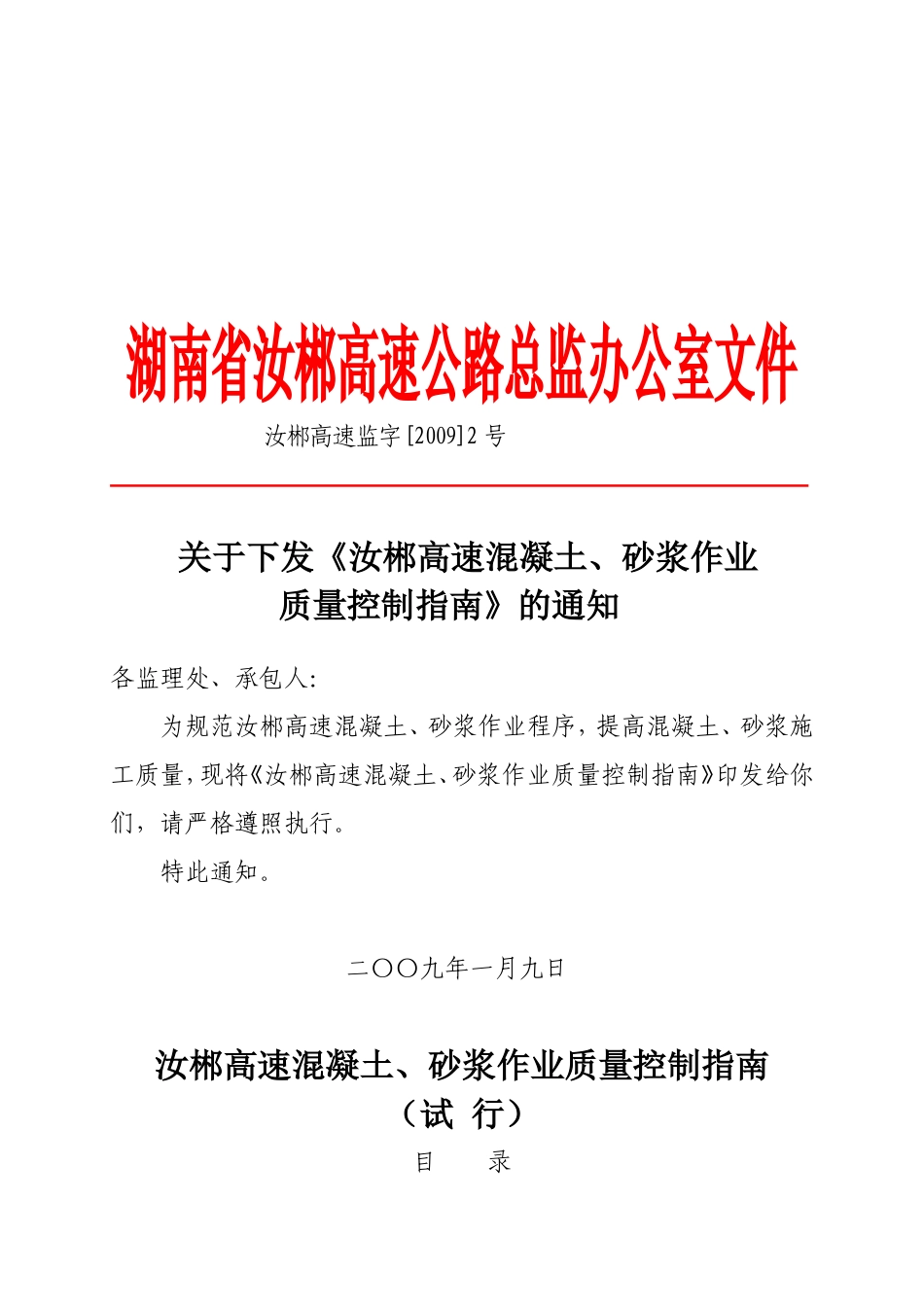 《汝郴高速混凝土、砂浆作业质量控制指南》的通知_第1页