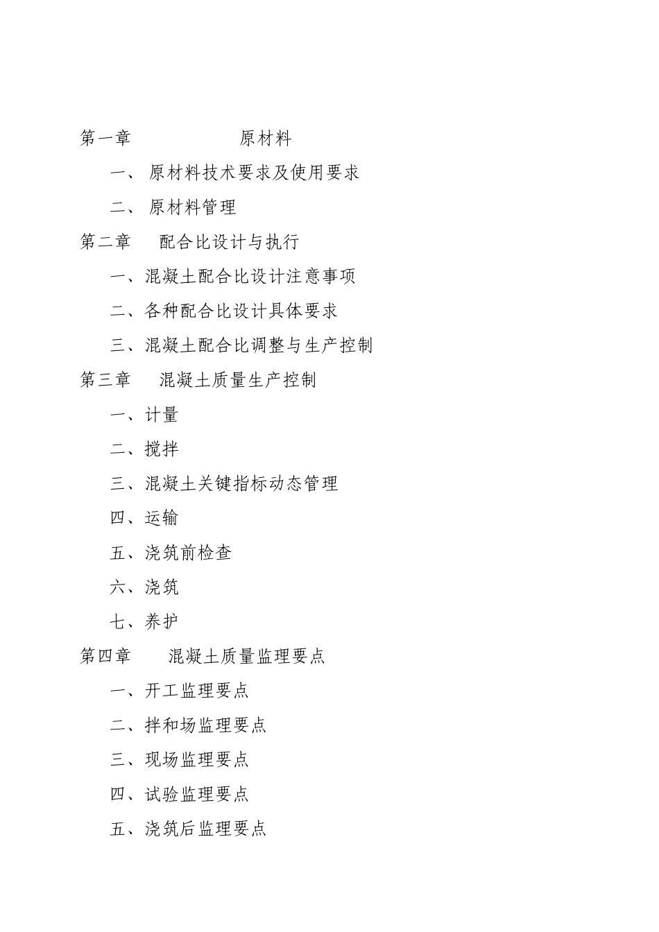 《汝郴高速混凝土、砂浆作业质量控制指南》的通知_第2页