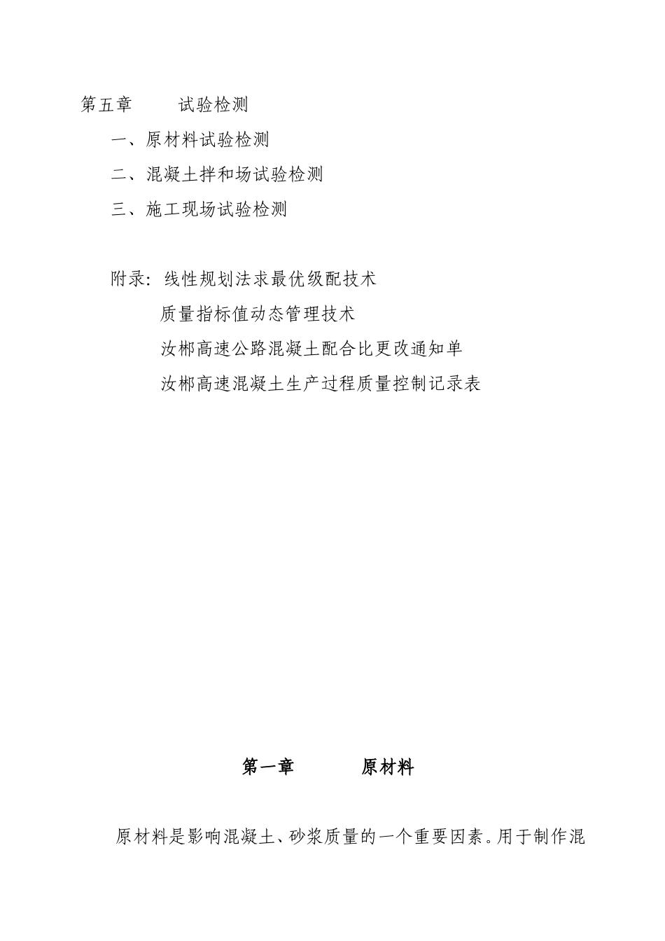 《汝郴高速混凝土、砂浆作业质量控制指南》的通知_第3页