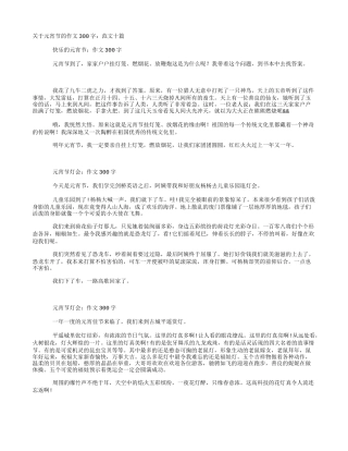 元宵节的作文300字：范文十篇