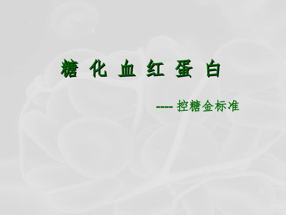 糖化血红蛋白详解_第1页