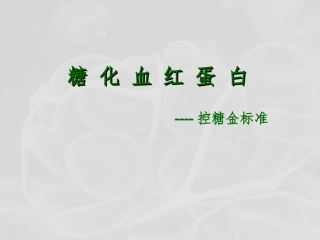 糖化血红蛋白详解