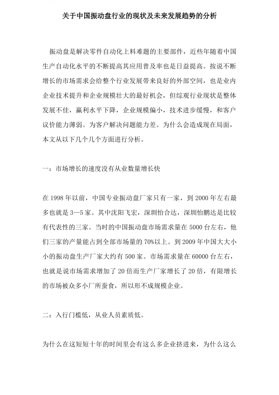 关于中国振动盘行业的现状及未来发展趋势的分析_第1页