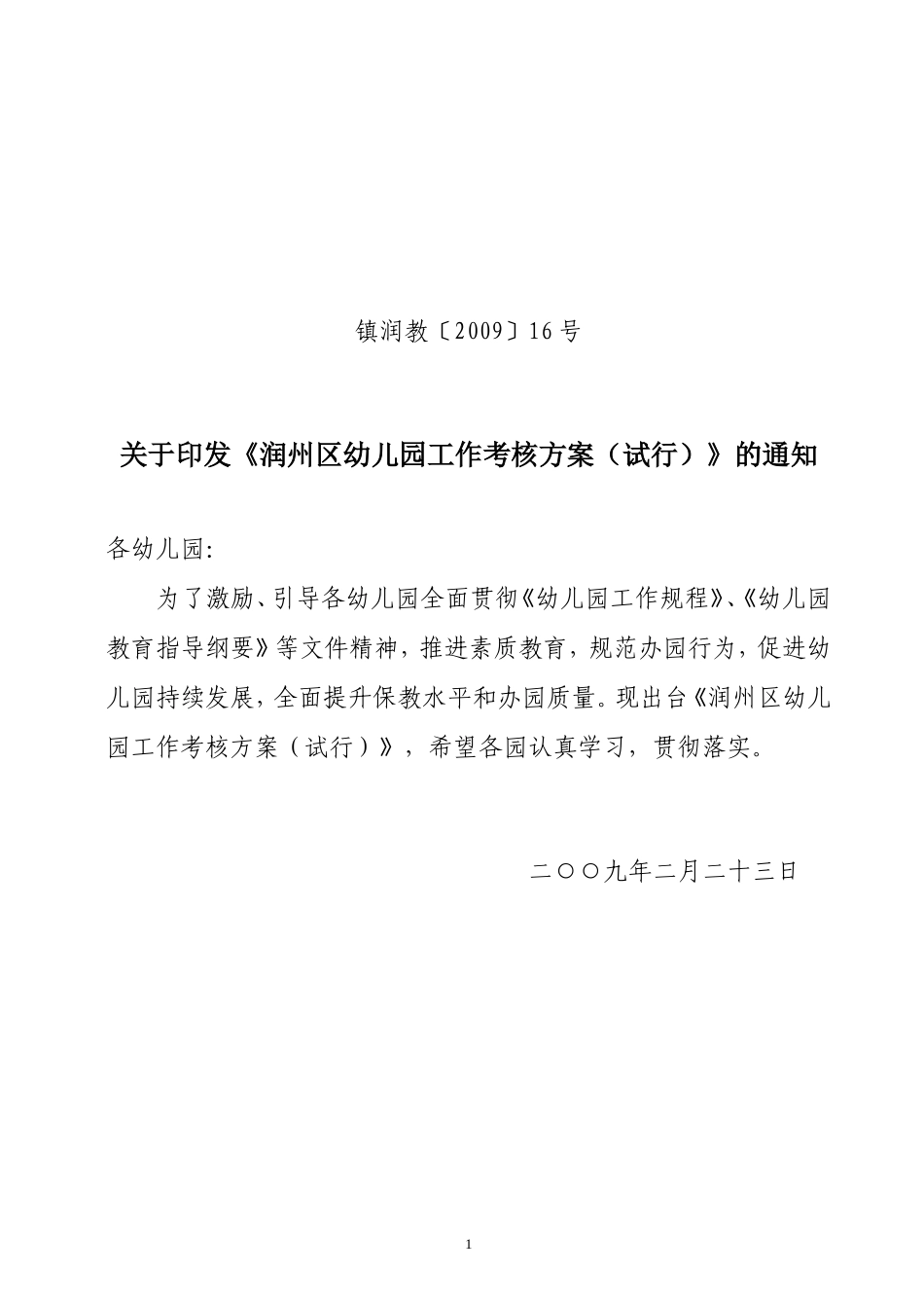 《润州区幼儿园工作考核方案(试行)》的通知_第1页