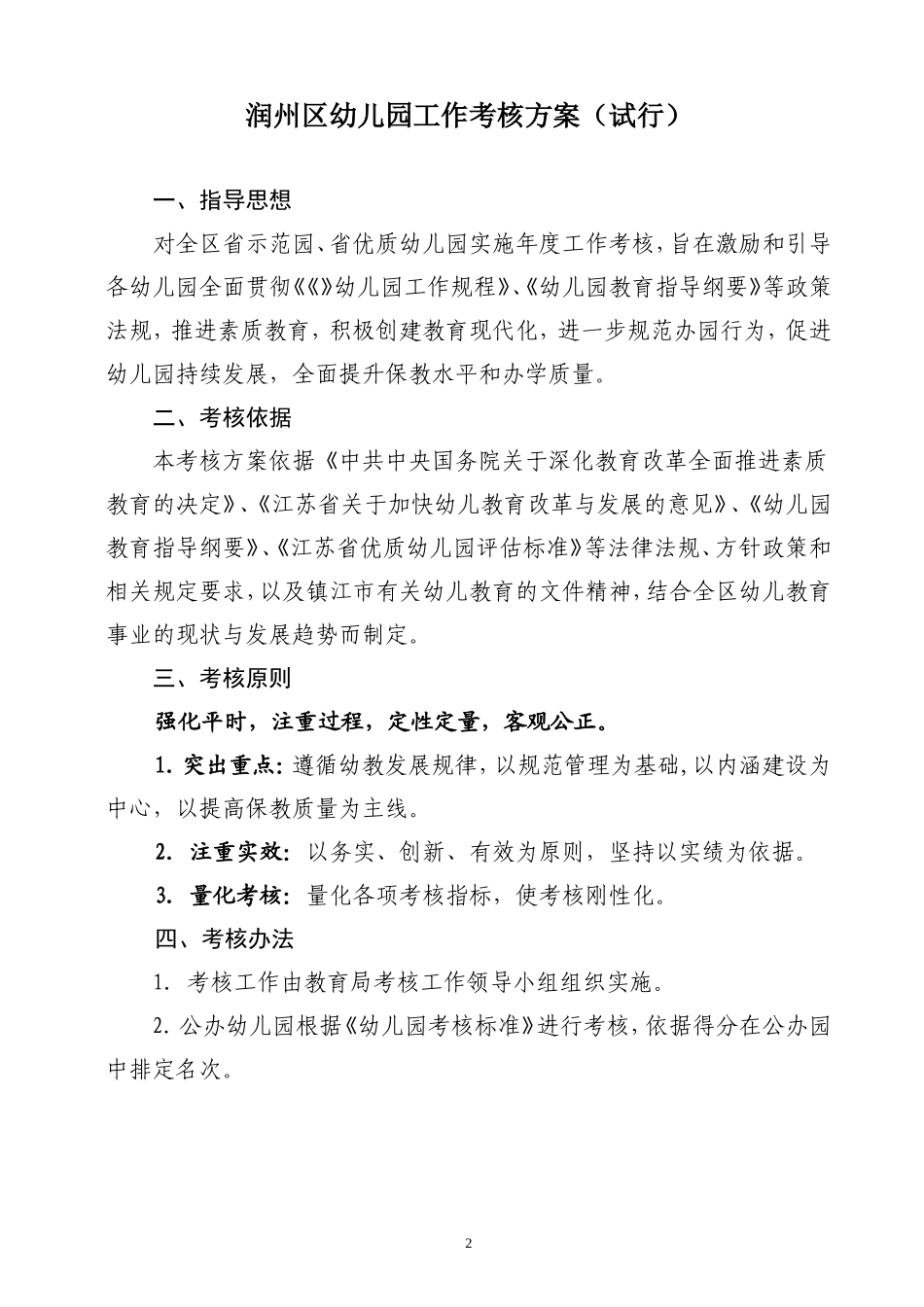《润州区幼儿园工作考核方案(试行)》的通知_第2页