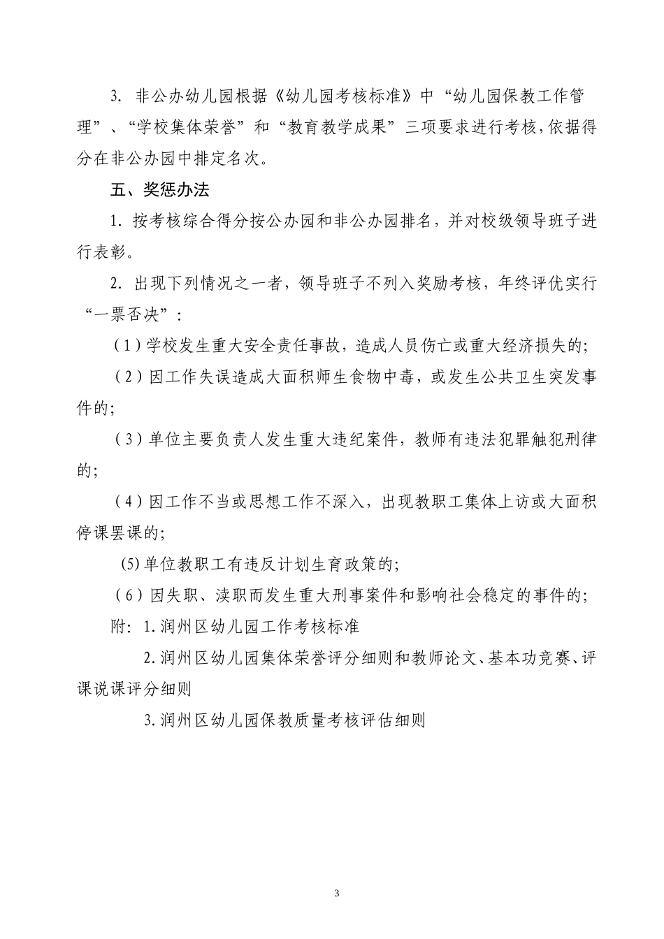 《润州区幼儿园工作考核方案(试行)》的通知_第3页