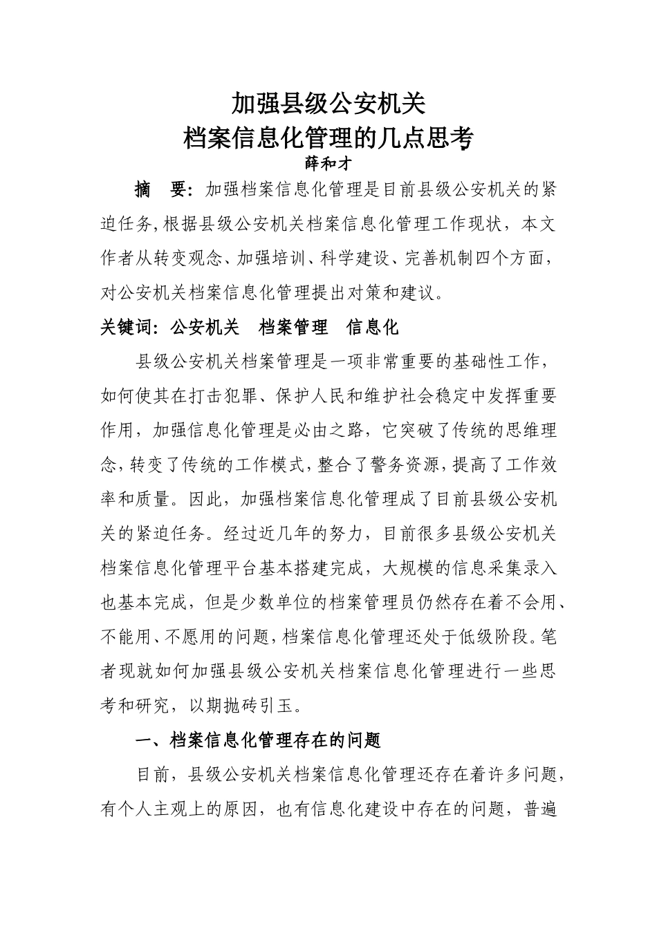 关于县级公安局档案管理的几点思考_第1页