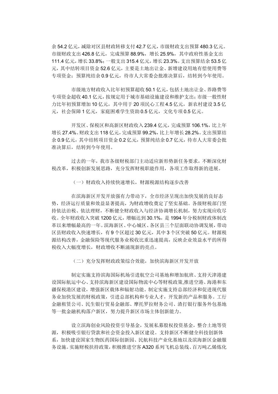 关于天津市2007年预算执行情况及2008年预算草案的报告_第2页