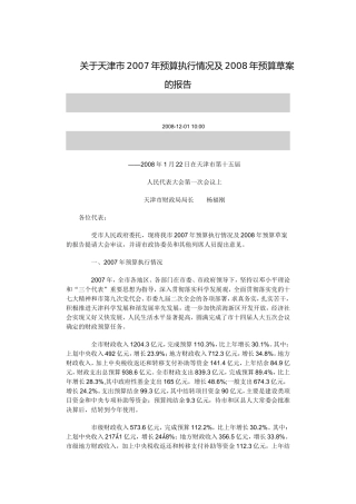 关于天津市2007年预算执行情况及2008年预算草案的报告