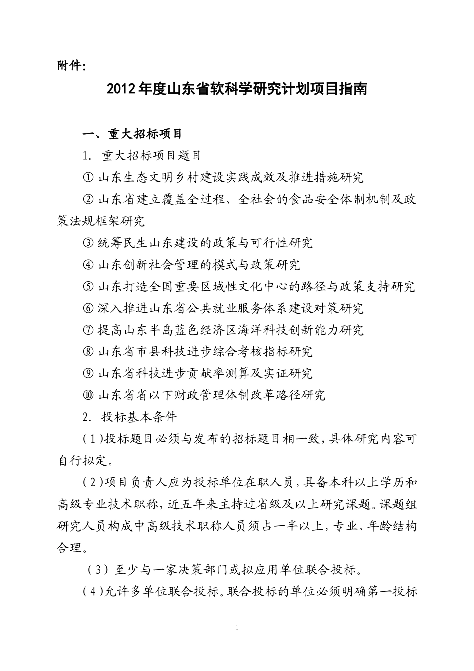 关于做好2009年度山东省软科学研究计划项目申报工作的通知_第1页